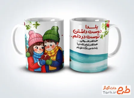 طرح لیوان شب یلدا شامل تصویرسازی مرد و زن