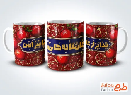 طرح لایه باز ماگ یلدا شامل متن یلدا پر از عاشقانه های پاییز است