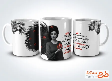 طرح قابل ویرایش ماگ شب یلدا شامل عکس دختر مو مشکی