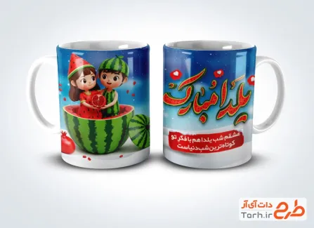 دانلود طرح روی لیوان یلدا شامل تصویرسازی دختر و پسر