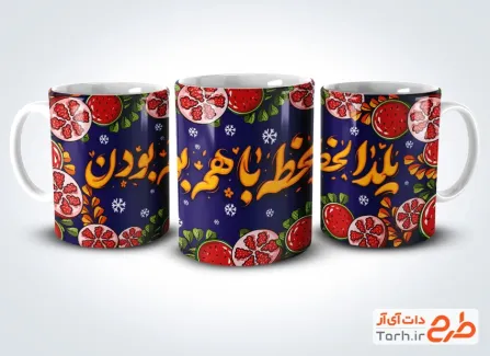 طرح لایه باز روی ماگ شب یلدا شامل خوشنویسی یلدا لحظه باهم بودن