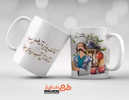 ماگ شب یلدا