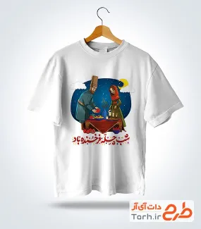 طرح خام تیشرت یلدا با تصویرسازی زن و مرد
