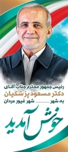 بنر لایه باز خیر مقدم مسعود پزشکیان جهت چاپ بنر و استند خوش آمد گویی به رئیس جمهور پزشکیان
