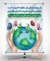 پوستر لایه باز روز محیط زیست شامل وکتور کره زمین، دست و پروانه جهت چاپ پوستر و بنر روز جهانی محیط زیست