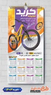 طرح تقویم دیواری فروشگاه دوچرخه 1403 شامل عکس دوچرخه جهت چاپ تقویم دیواری فروشگاه دوچرخه 1403