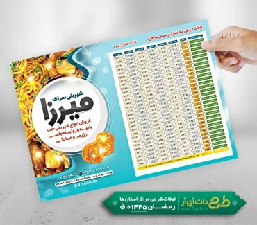 طرح تراکت اوقات شرعی رمضان و زولبیا بامیه شامل جدول اوقات شرعی رمضان 1402 جهت چاپ تراکت اوقات شرعی