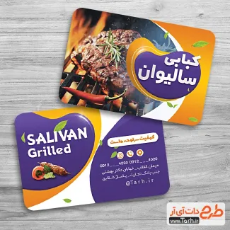 طرح آماده کارت ویزیت کبابی شامل عکس غذای ایرانی جهت چاپ کارت ویزیت غذای بیرون بر و کترینگ