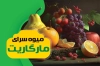 کارت ویزیت سوپر میوه لایه باز شامل عکس میوه جهت چاپ کارت ویزیت میوه سرا و فروش میوه
