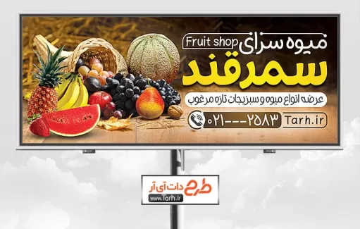 بنر لایه باز میوه فروشی شامل عکس میوه جهت چاپ تابلو و بنر میوه فروشی