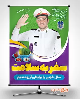 بنر هشدار راهنمایی رانندگی و نوروز جهت چاپ بنر و پوستر رعایت قوانین رانندگی در عید نوروز
