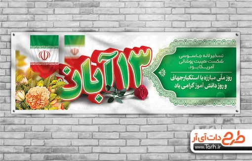طرح پلاکارد روز دانش آموز شامل عکس پرچم ایران جهت چاپ بنر و پلاکارد روز دانش آموز