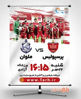 پوستر مسابقه فوتبال تیم پرسپولیس تهران شامل عکس ورزشگاه جهت چاپ بنر و پوستر اطلاع رسانی مسابقه فوتبال