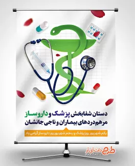 طرح بنر روز پزشک و داروساز شامل وکتور دارو و قرص جهت چاپ بنر و پوستر روز داروسازی و پزشک