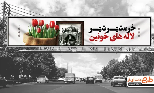 طرح بنر پل عابر آزادسازی خرمشهر شامل وکتور گل لاله جهت چاپ بنر آزادسازی و فتح خرمشهر