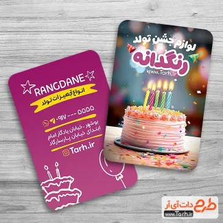 کارت ویزیت قابل ویرایش لوازم تولد شامل عکس کیک تولد جهت چاپ کارت ویزیت لوازم جشن تولد فروشی
