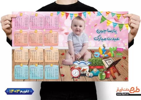 طرح تقویم کودک لایه باز جهت چاپ تقویم کودکانه 1403 دیواری