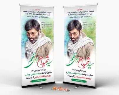 استند لایه باز شهید آوینی شامل نقاشی دیجیتال شهید آوینی جهت چاپ بنر و استند روز هنر انقلاب اسلامی