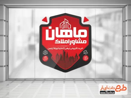 طرح استیکر لایه باز بنگاه مسکن شامل وکتور ساختمان و برج جهت چاپ استیکر فروشگاهی مشاور املاک