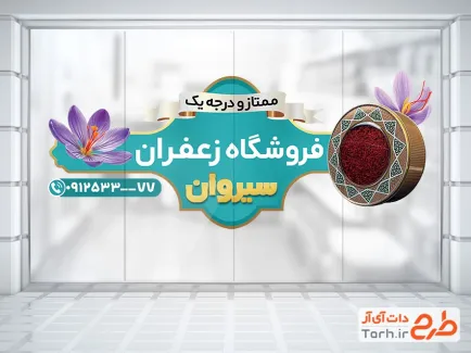 طرح استیکر دیواری زعفران فروشی شامل عکس گل زعفران