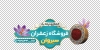 دانلود طرح برچسب شیشه زعفران فروشی شامل عکس زعفران