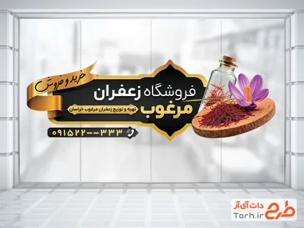 طرح آماده برچسب روی شیشه فروشگاه زعفران شامل رنگبندی مشکی طلایی