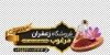طرح استیکر فروشگاهی زعفران فروشی شامل عکس زعفران