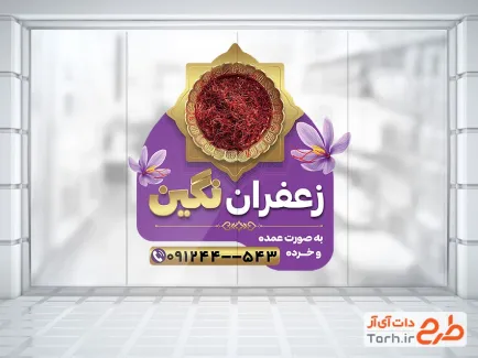 طرح خام استیکر فروشگاه زعفران شامل عکس ظرف زعفران
