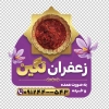 طرح استیکر روی شیشه زعفران فروشی شامل عکس زعفران