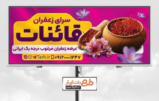 بنر تبلیغاتی زعفران فروشی شامل عکس ظرف زعفران