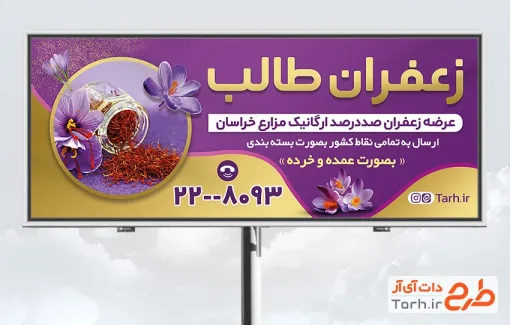 بنر خام زعفران فروشی شامل عکس گل زعفران