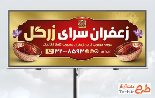 طرح بنر فروشگاه زعفران لایه باز شامل عکس ظرف زعفران