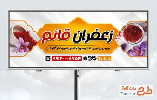 بنر تبلیغاتی زعفران فروشی با قابلیت ویرایش المان ها