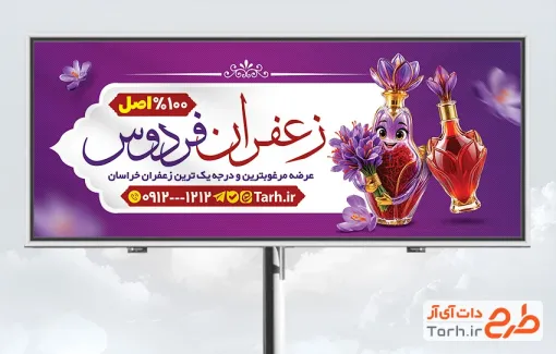 طرح لایه باز بنر فروشگاه زعفران شامل عکس زعفران با فرمت psd و قابلیت ویرایش