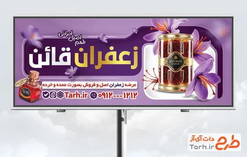 طرح بیلبورد تبلیغاتی زعفران فروشی شامل عکس گل زعفران با فرمت psd و قابلیت ویرایش
