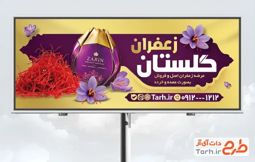 طرح لایه باز تابلو زعفران فروشی شامل عکس زعفران با فرمت psd و قابلیت ویرایش