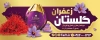 طرح تابلو زعفران فروشی شامل عکس زعفران با فرمت psd و قابلیت ویرایش