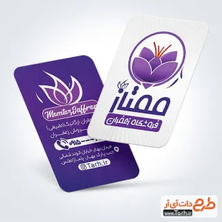 کارت ویزیت تبلیغاتی فروشگاه زعفران با تم بنفش کارت ویزیت تبلیغاتی فروشگاه زعفران شامل عکس گل زعفران