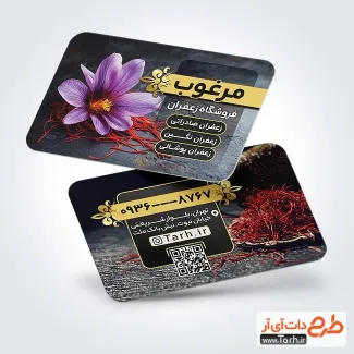 دانلود طرح کارت ویزیت فروش زعفران به صورت لایه باز دانلود طرح کارت ویزیت فروش زعفران شامل عکس گل زعفران