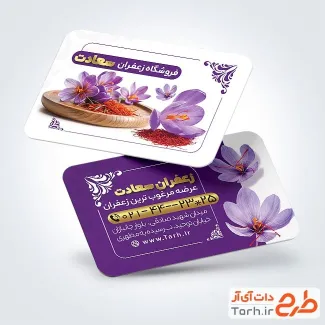 طرح خام کارت ویزیت فروش زعفران دارای عکس گل زعفران طرح خام کارت ویزیت فروش زعفران شامل عکس گل زعفران