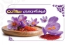 طرح کارت ویزیت فروشگاه زعفران شامل عکس گل زعفران