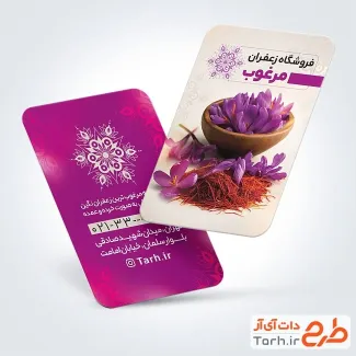 دانلود طرح کارت ویزیت فروشگاه زعفران با قابلیت ویرایش المان ها دانلود طرح کارت ویزیت فروشگاه زعفران شامل عکس گل زعفران