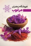 طرح آماده کارت ویزیت فروشگاه زعفران شامل عکس گل زعفران