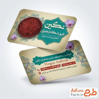 طرح کارت ویزیت آماده زعفران فروشی دارای عکس زعفران طرح کارت ویزیت آماده زعفران فروشی شامل عکس زعفران