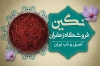 کارت تبلیغاتی فروشگاه زعفران شامل عکس گل زعفران