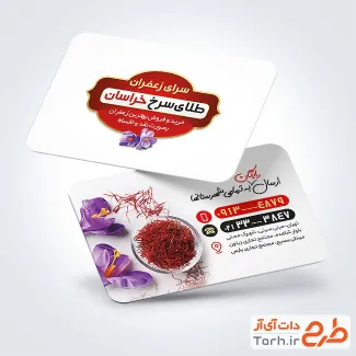 کارت ویزیت تبلیغاتی فروشگاه زعفران با عکس زعفران