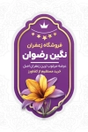 کارت تبلیغاتی فروشگاه زعفران شامل عکس گل زعفران