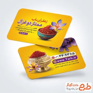 فایل لایه باز کارت ویزیت فروش زعفران شامل عکس زعفران