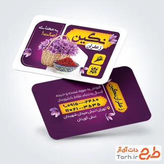 دانلود طرح کارت ویزیت زعفران فروشی با تم بنفش