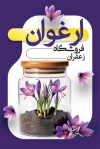 کارت تبلیغاتی لایه باز فروشگاه زعفران شامل عکس گل زعفران